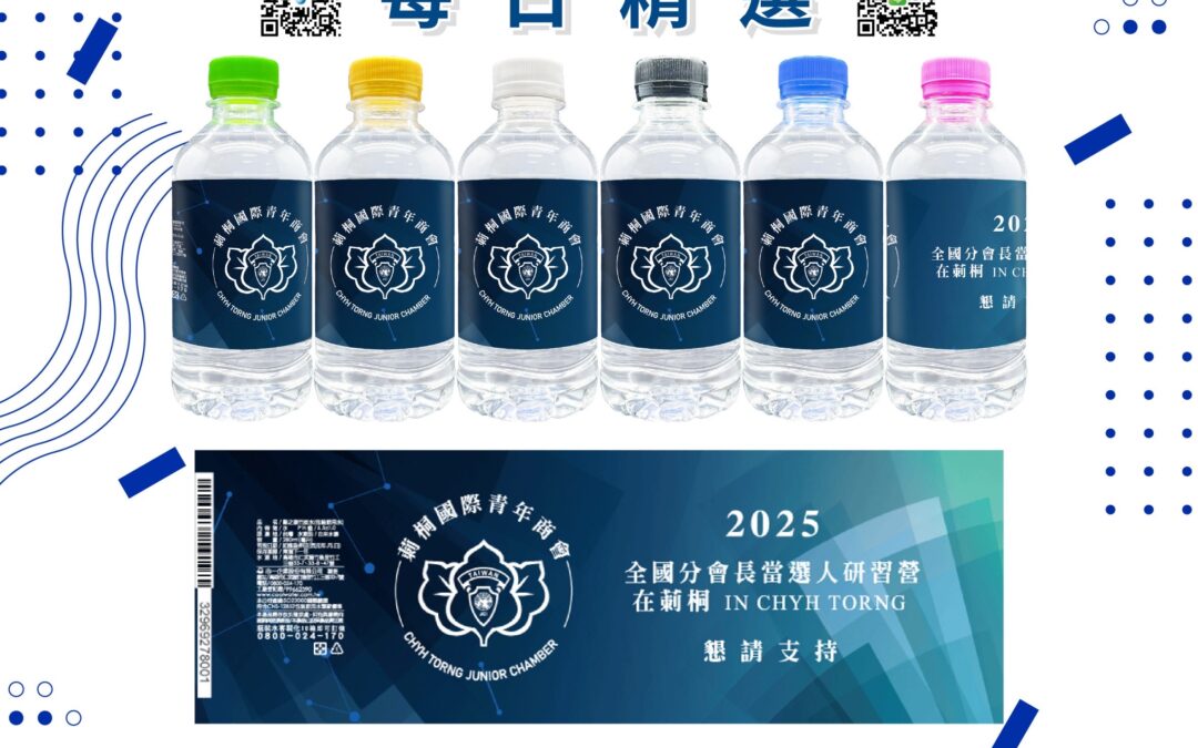 客製化礦泉水#客製化瓶裝水#客製化包裝水#客製化飲用水#客製化飲用水#客製化杯水#訂製平安水#訂製媽祖繞境瓶裝水#製作選舉礦泉水#選舉瓶裝水設計