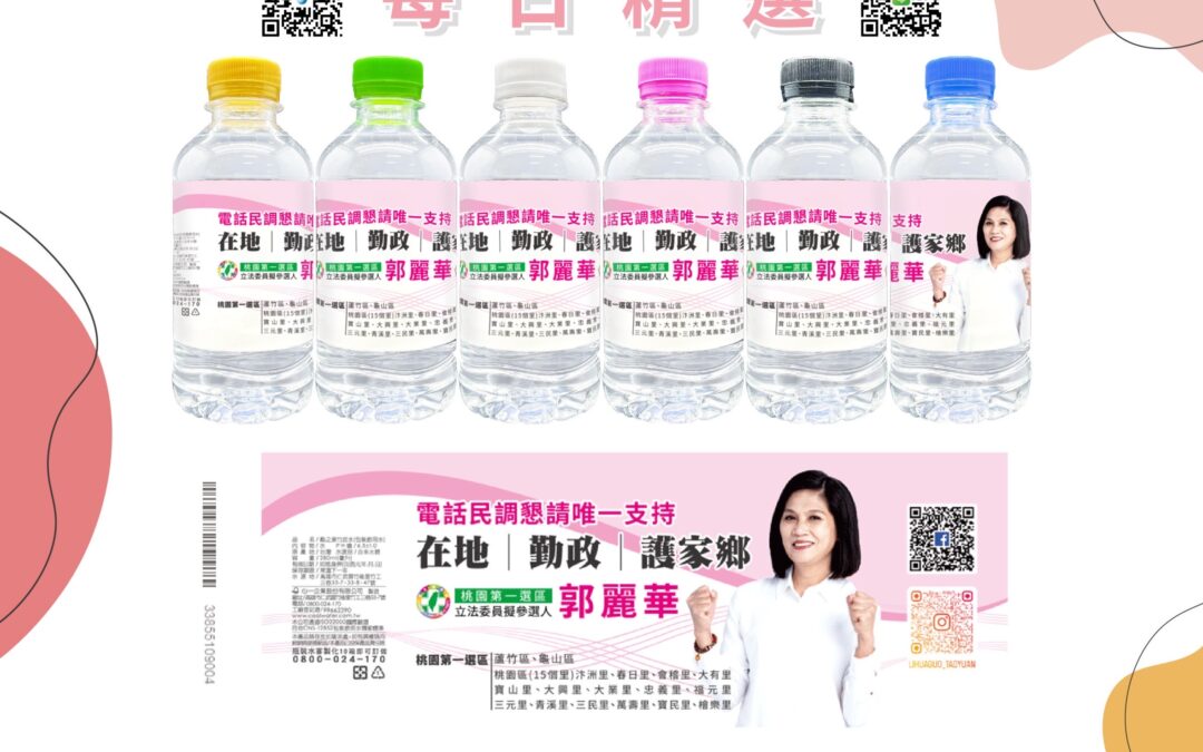 客製化礦泉水#客製化瓶裝水#客製化包裝水#客製化飲用水#客製化飲用水#客製化杯水#訂製平安水#訂製媽祖繞境瓶裝水#製作選舉礦泉水#選舉瓶裝水設計