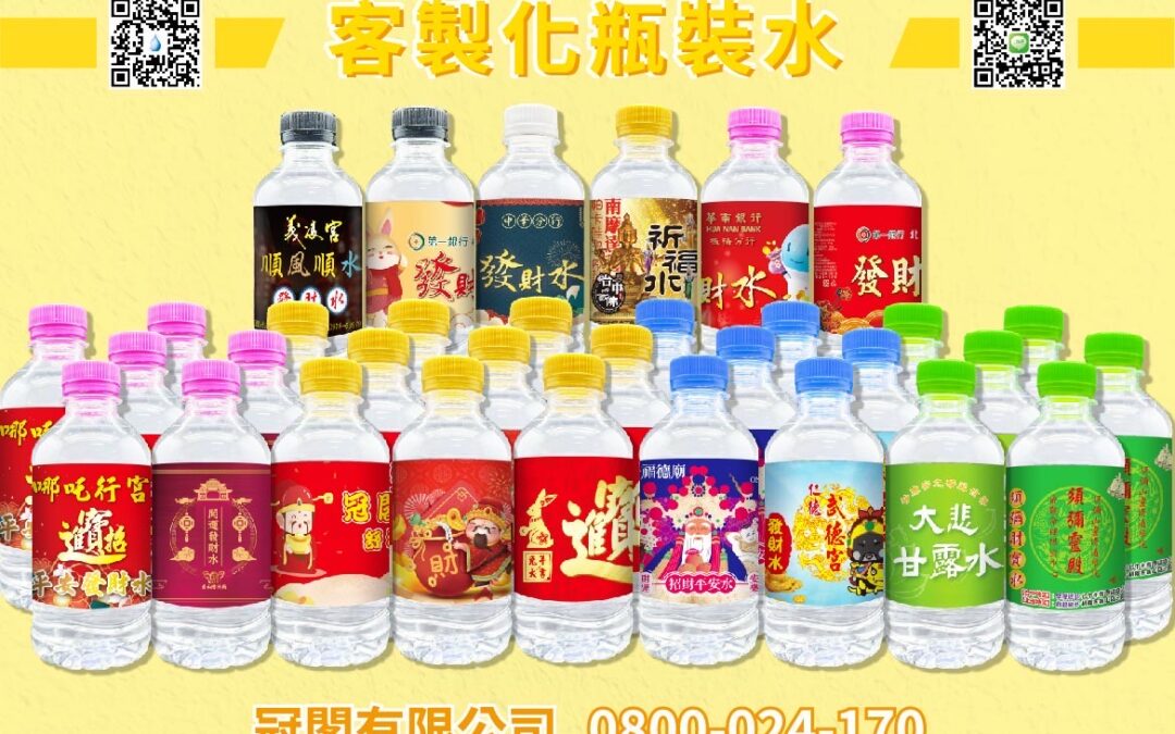 客製化礦泉水#客製化瓶裝水#客製化包裝水#客製化飲用水#客製化飲用水#客製化杯水#訂製平安水#訂製媽祖繞境瓶裝水#製作選舉礦泉水#選舉瓶裝水設計