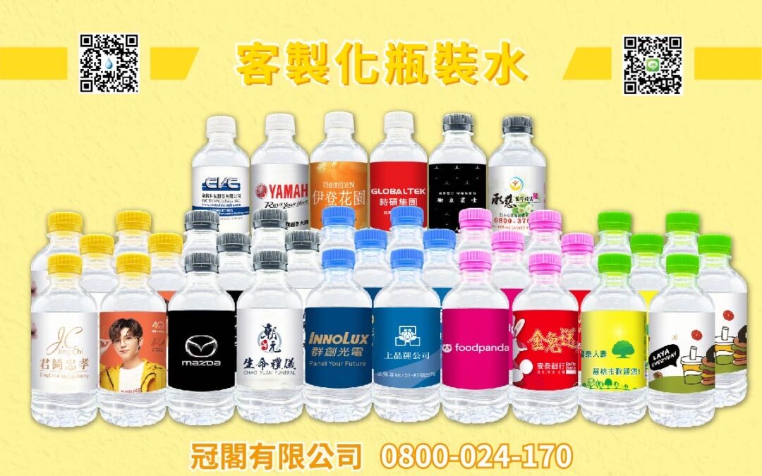 冠閣有限公司,客製化礦泉水,客製化瓶裝水,客製化包裝水,