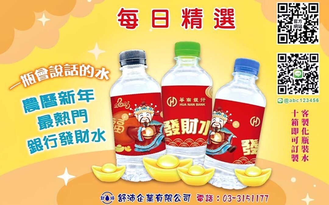 專屬客製瓶裝發財水平安水製作