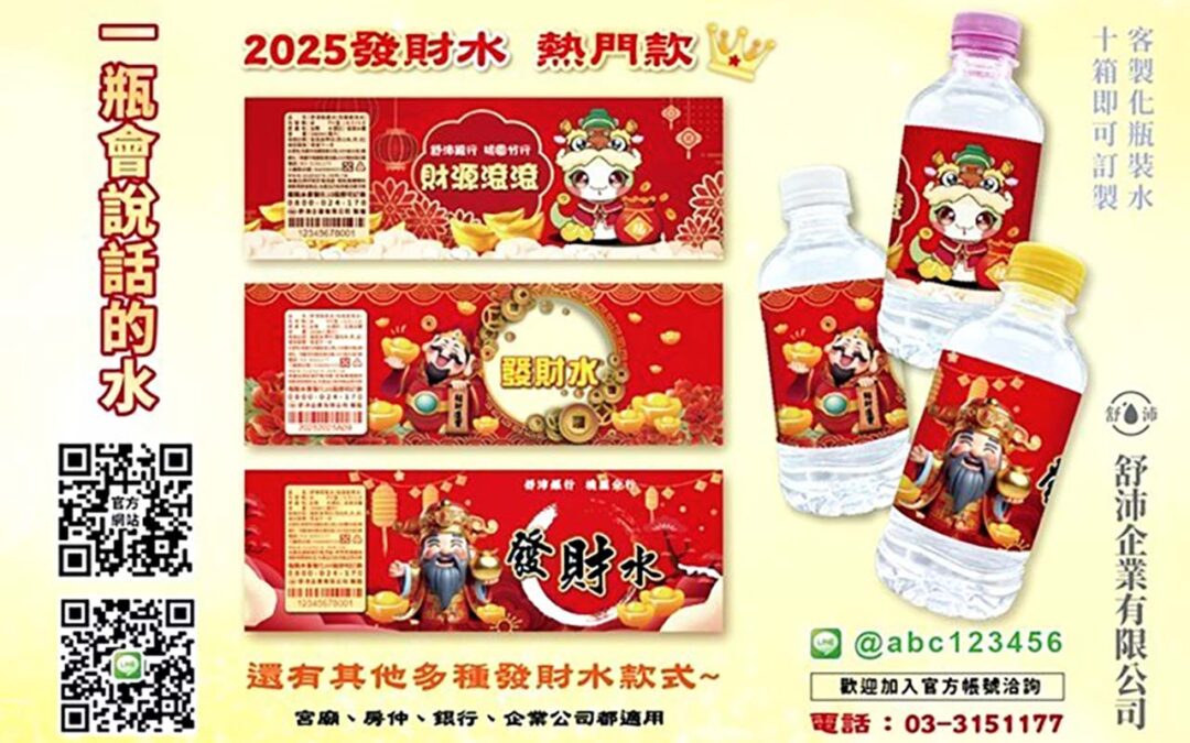 專屬客製瓶裝發財水平安水製作 2025 乙己年
