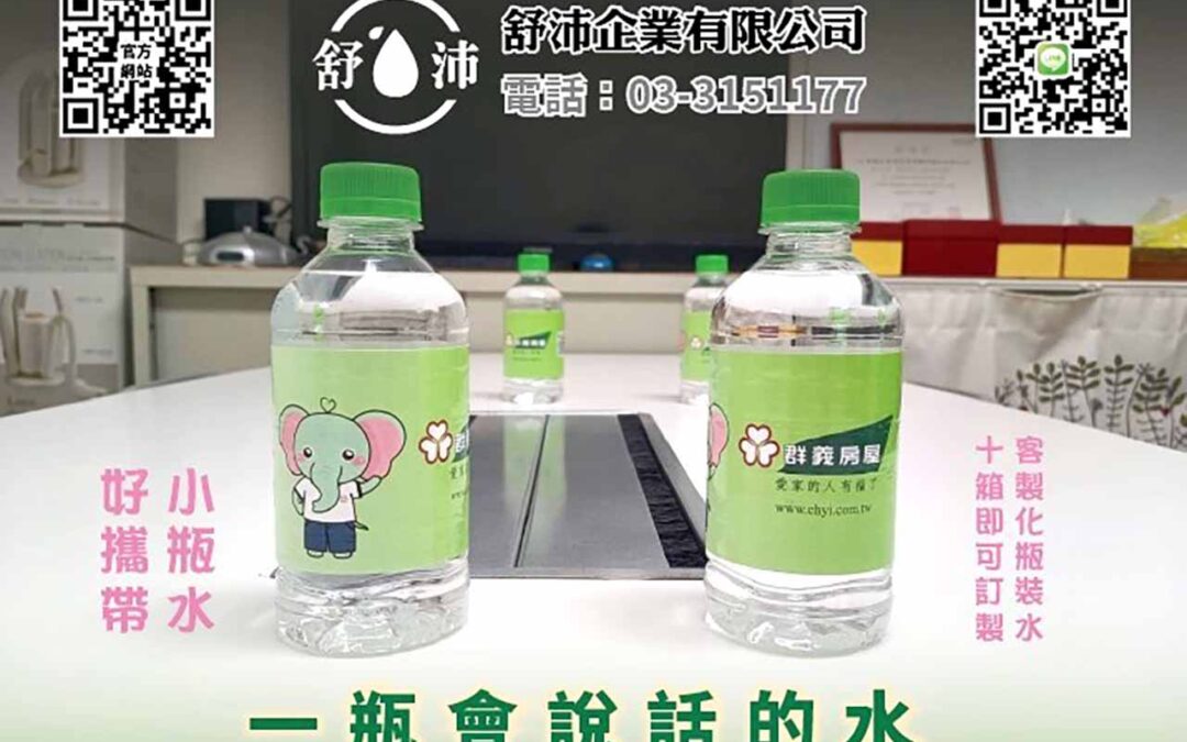 企業形象加分神器！客製化礦泉水輕鬆製作