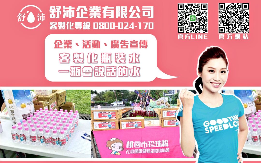 紀念活動、品牌推廣首選：你的專屬客製化瓶裝水
