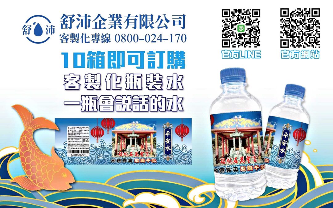 ●大悲水平安水客製化礦泉水是280ml的，每箱是24瓶裝，基本訂購量為10箱。
