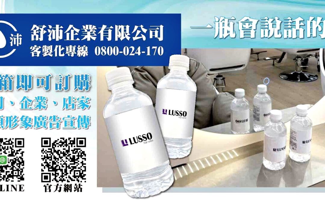 企業形象加分神器！客製化礦泉水輕鬆製作