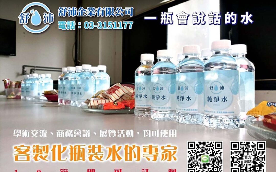 一瓶會說話的水．客製化瓶裝水的專家