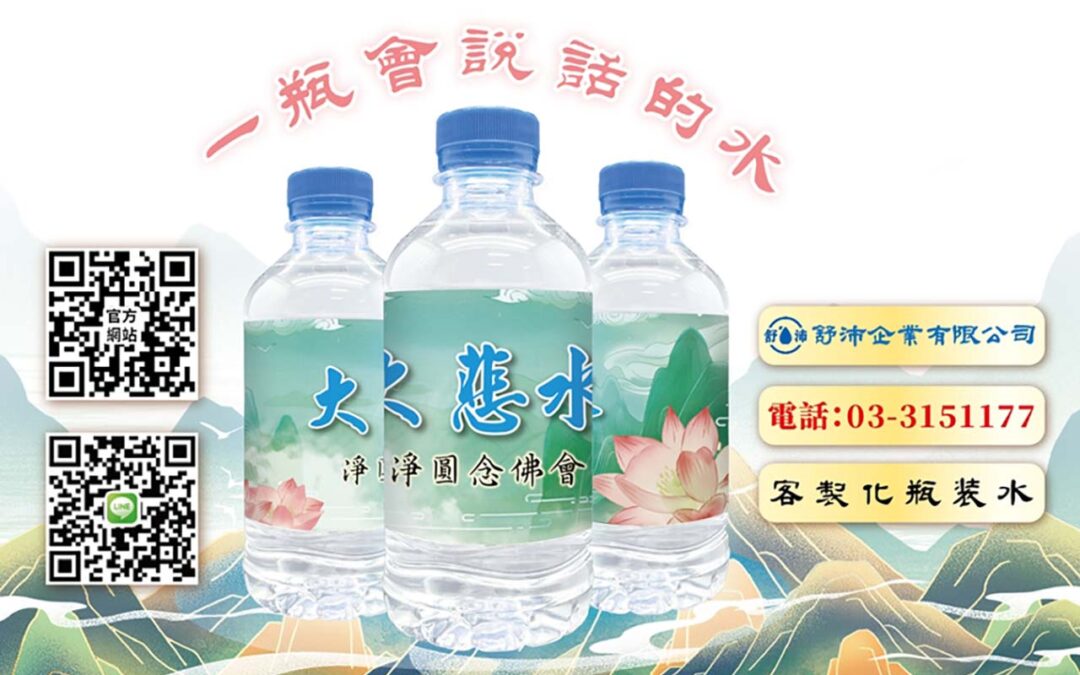 專屬客製瓶裝發財水平安水製作