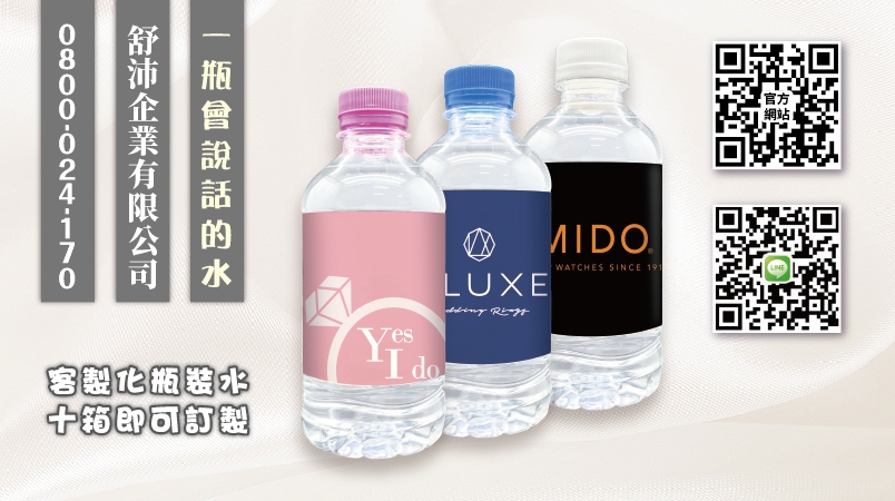 一瓶會說話的水—打造企業專屬瓶裝水，提升品牌質感！
