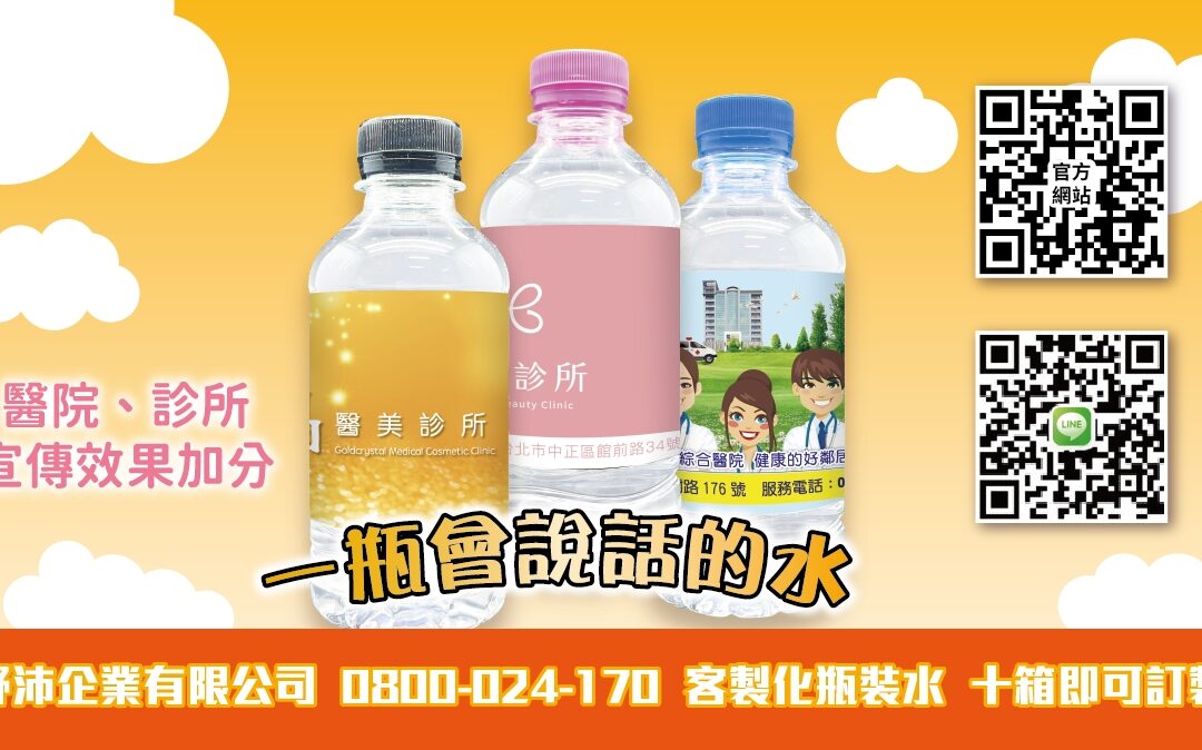 🏥【診所醫院宣傳必備！專屬化瓶裝水✨】