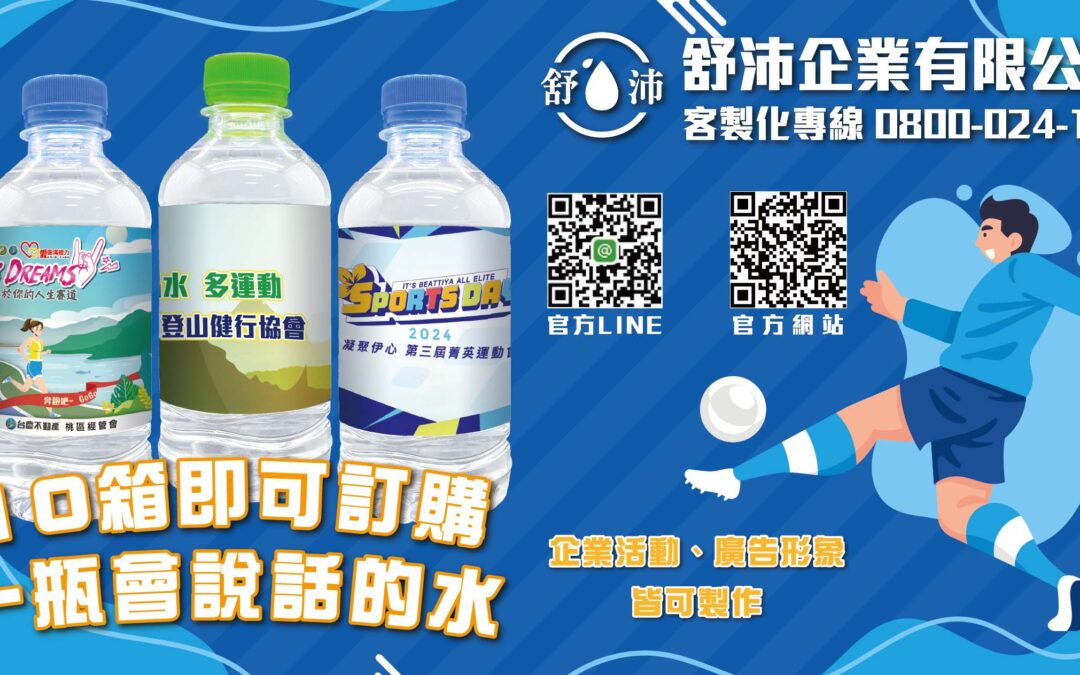 🎉【企業活動最佳選擇｜舒沛客製化水瓶】🎉