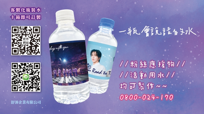 ✨ 一瓶會說話的水，讓應援更有心意！✨