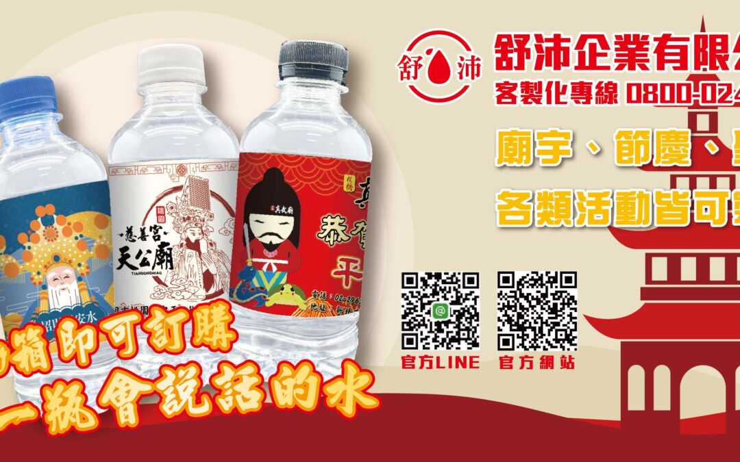✨ 廟宇活動、節慶慶典、聖誕派對專屬客製化水瓶設計！ ✨