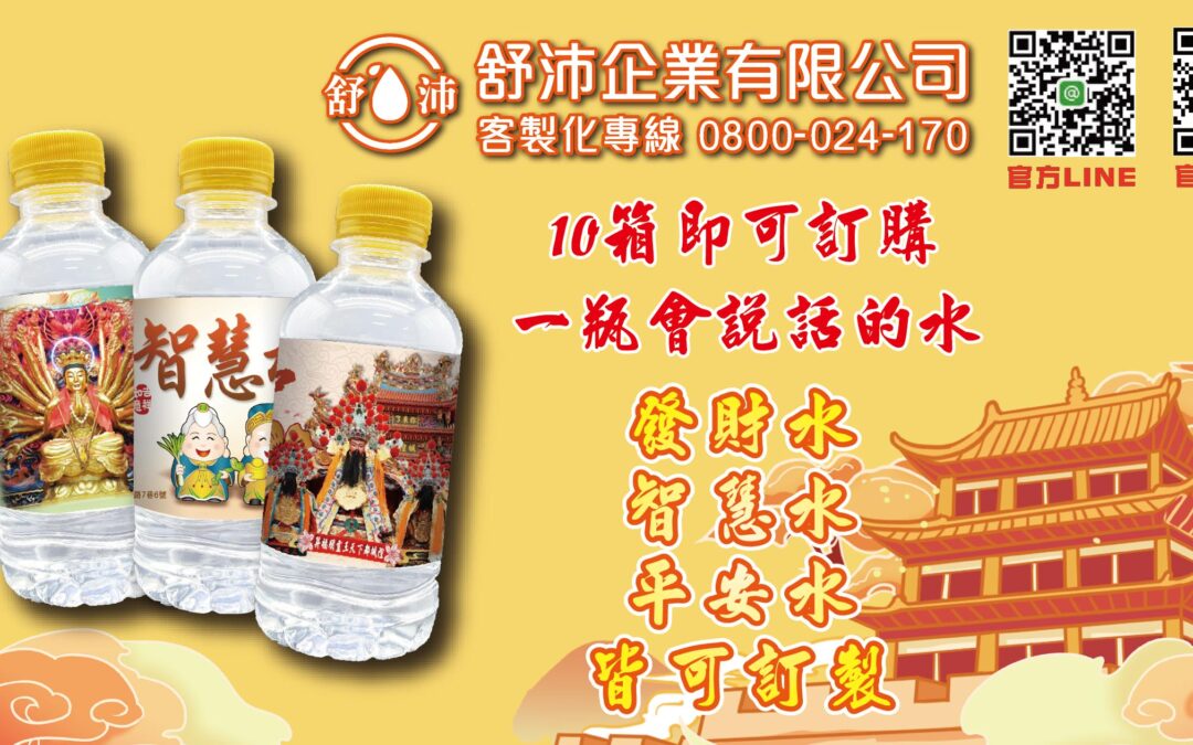 ✨宮廟、媽祖繞境必備！一瓶會說話的水！✨