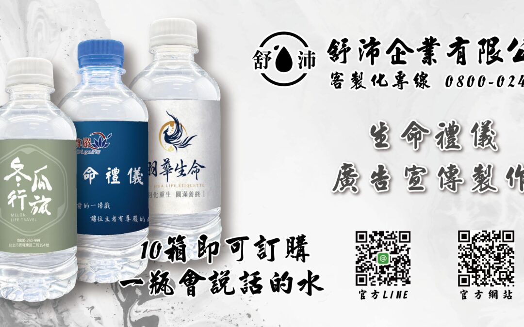 💧 舒沛企業有限公司 – 生命禮儀廣告宣傳製作專家 💧
