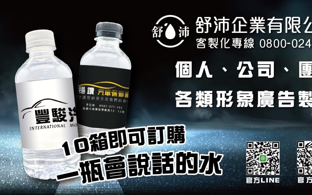 💧 **舒沛企業有限公司 – 個人、公司、團體形象廣告專業製作** 💧