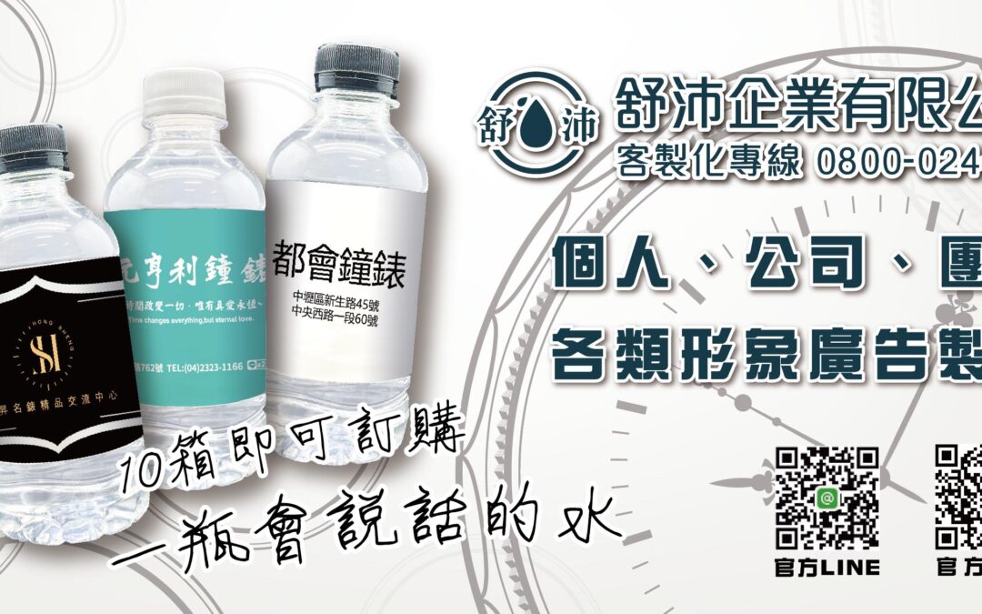 🎉 形象廣告從這瓶水開始！個人、公司、團體的最佳選擇！ 🎉