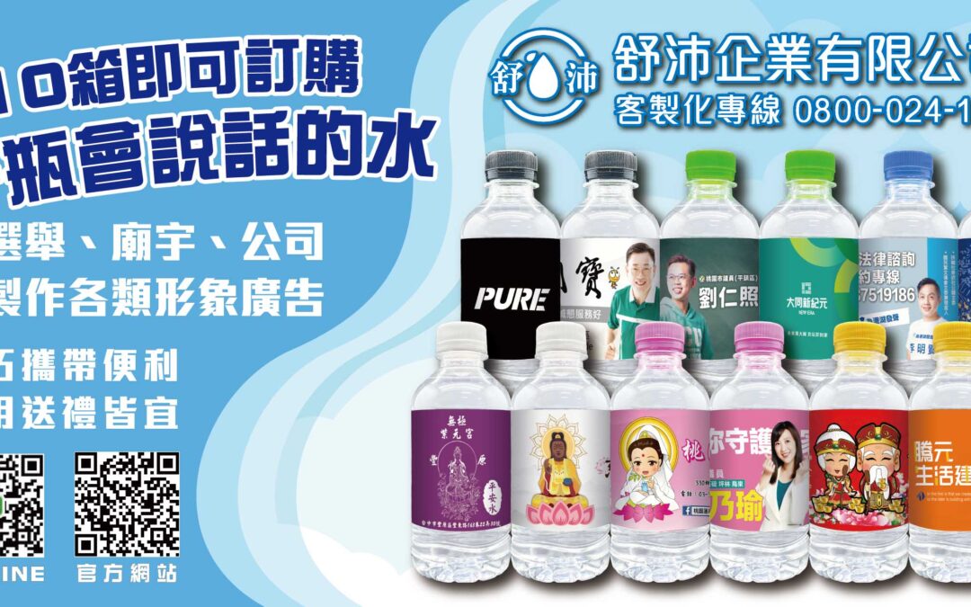 📢 選舉、廟宇、公司企業必備！客製化水瓶讓你的品牌會說話！