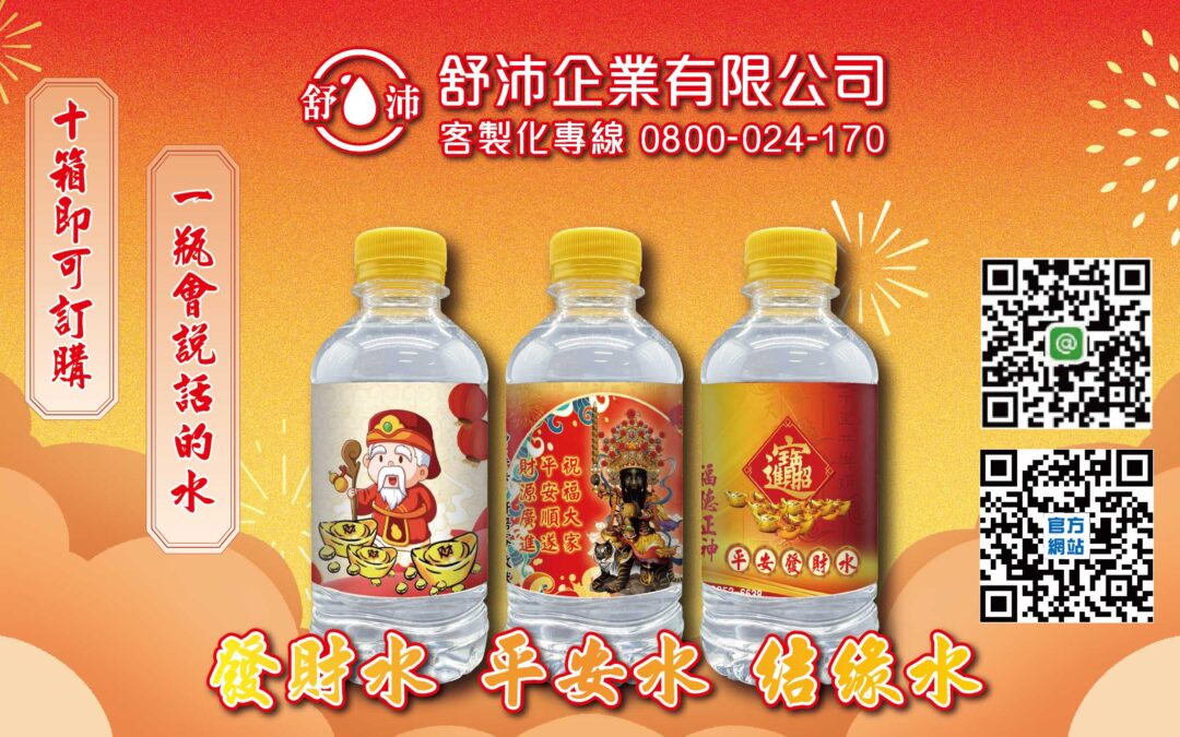 發財水・平安水・結緣水 | 讓好運與財富流轉