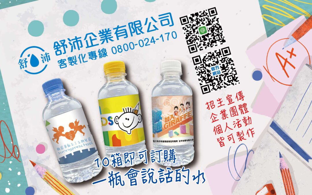 📢 招生宣傳、企業團體、個人活動專屬水瓶客製化服務！