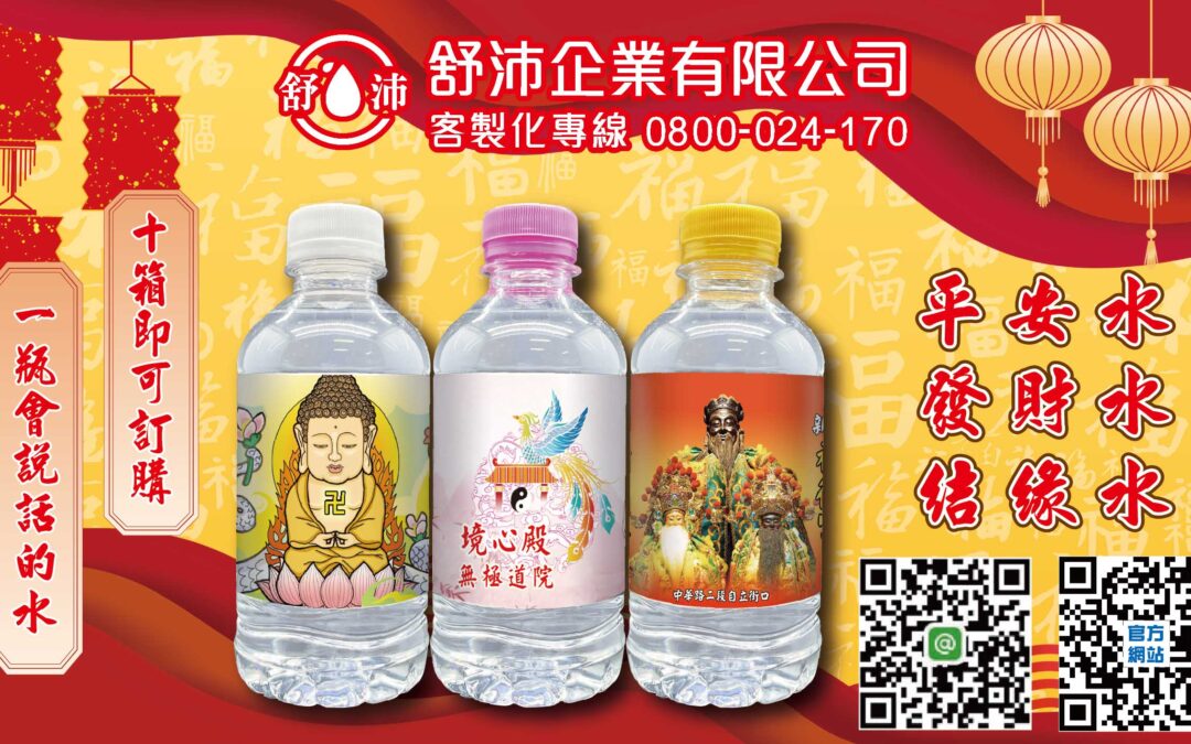 ✨ 發財水 平安水 結緣水 媽祖繞境 必備好運水！✨