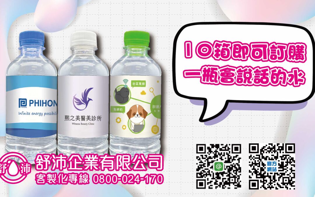 💧 企業品牌形象 x 一瓶會說話的水 💧