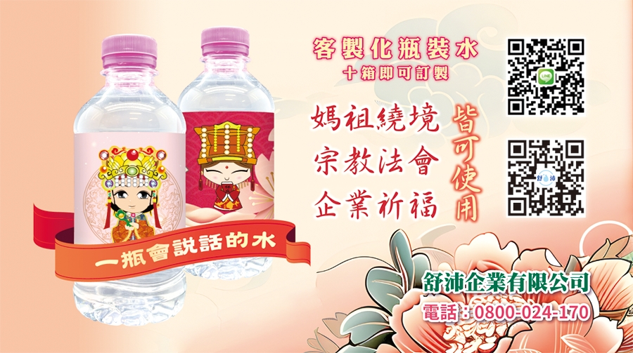 📢媽祖繞境・宗教法會・企業祈福專屬客製化水瓶📢