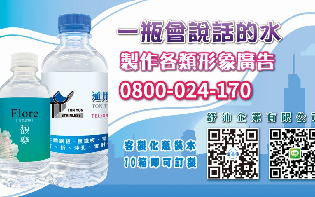 一瓶會說話的水，幫你打造獨特品牌形象！
