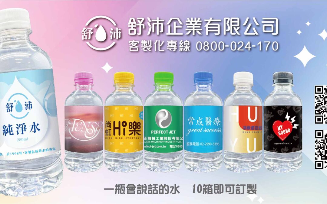 🎉 一瓶會說話的水，為你量身打造的品牌形象！