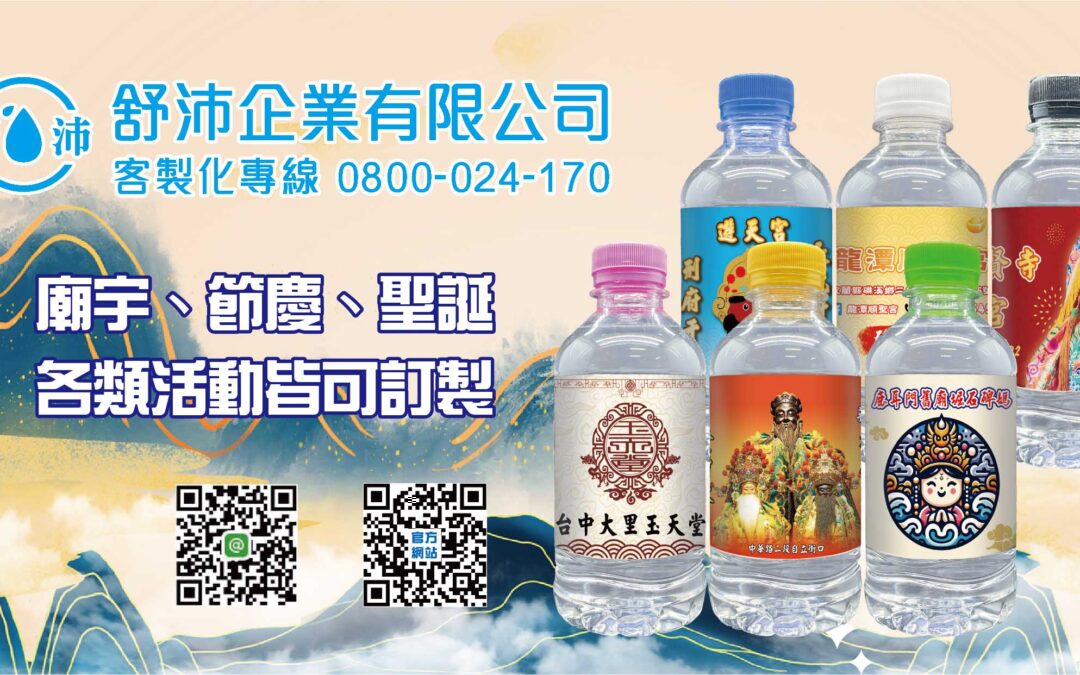🎊 神明也愛的祝福水，活動專屬訂製就找我們！