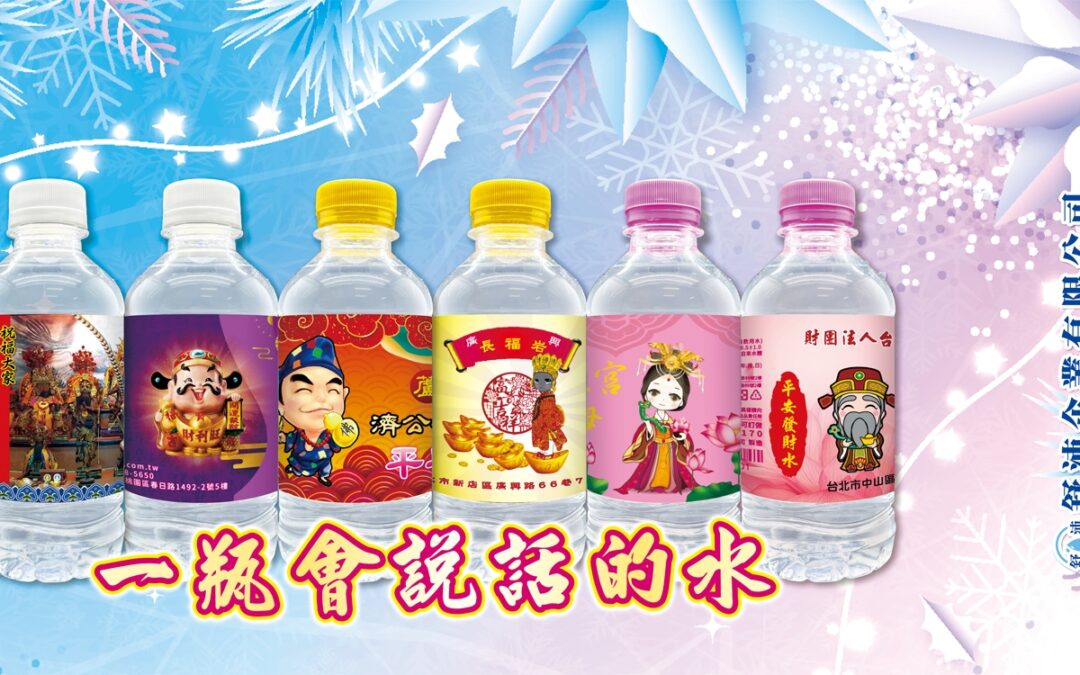 🌟 一瓶會說話的水，傳遞祝福與信仰力量！