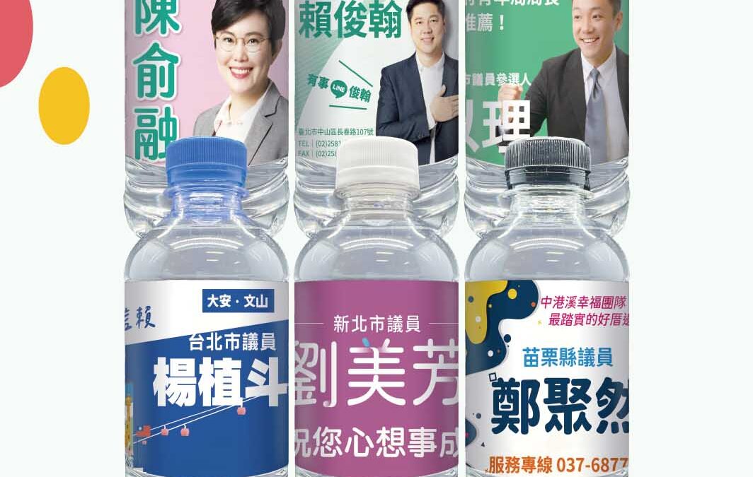 🗳 打造候選人專屬形象｜選舉廣告水瓶首選！
