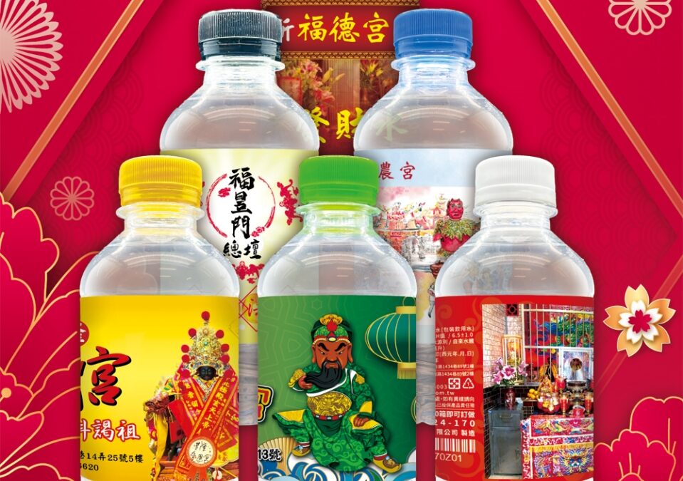 《福水結緣》香火傳情，溫暖相送