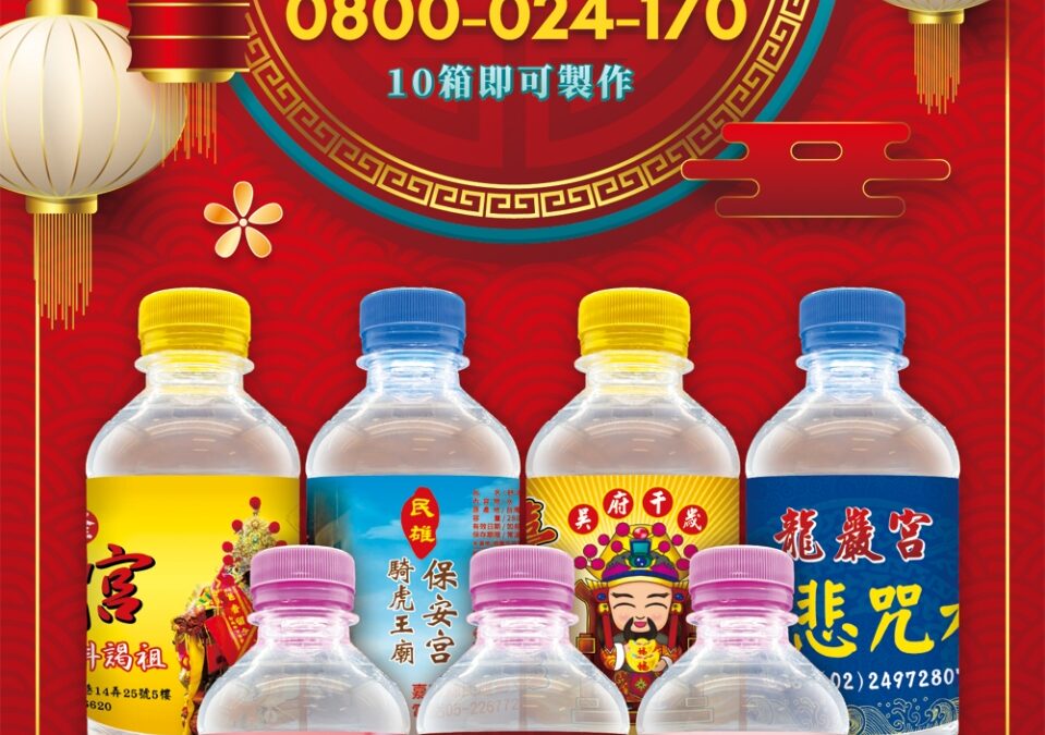 【發財水‧平安水‧結緣水】專屬標籤設計，快速交件！