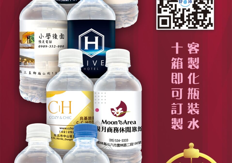 🎉開幕誌慶、店家行銷、感謝回饋，怎麼少得了客製化瓶裝水！