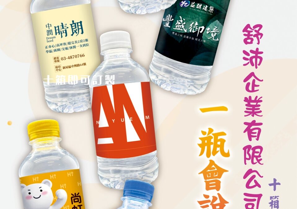 🏗️【築夢踏實，專業建築好夥伴】-廣告瓶裝水