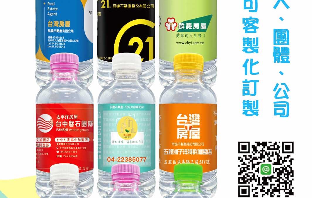 房仲品牌提升・從細節開始！ 還在用一般瓶身送客戶？