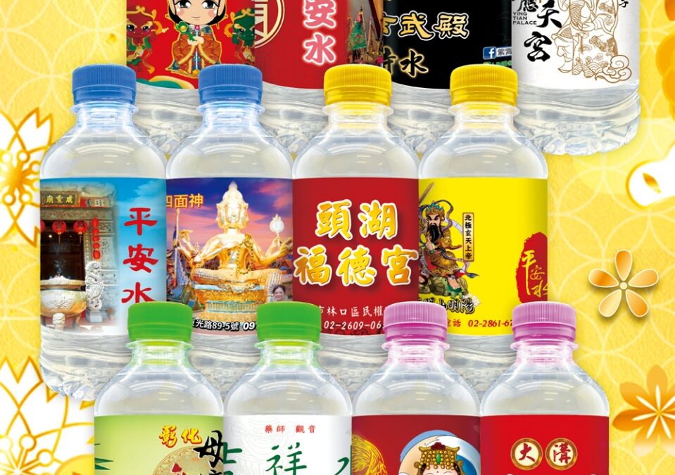 平安水結善緣 神佛加持護佑您