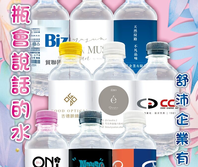 ✅【客製化瓶裝水設計・品牌好吸睛】