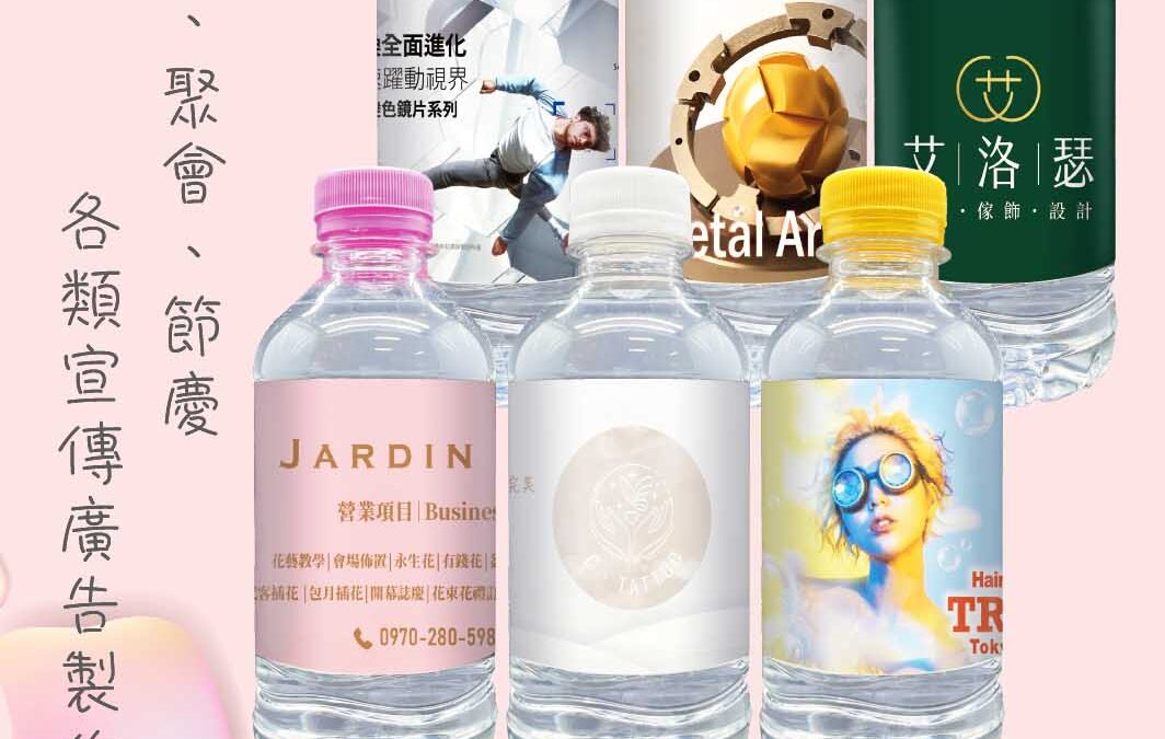 🚀【專屬客製化瓶裝水標籤來了！快、狠、準】