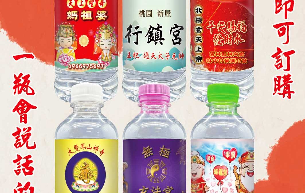 🔮《平安福水》讓信眾把祝福帶回家！