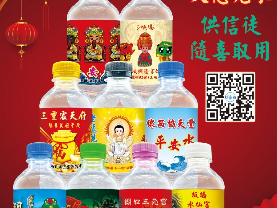 宗教法會・大型活動專用客製瓶裝水