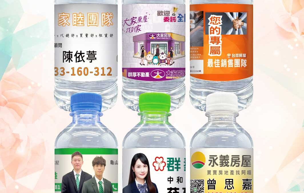 【房仲專屬！客製化瓶裝水 ✔免費設計標籤提升品牌形象】