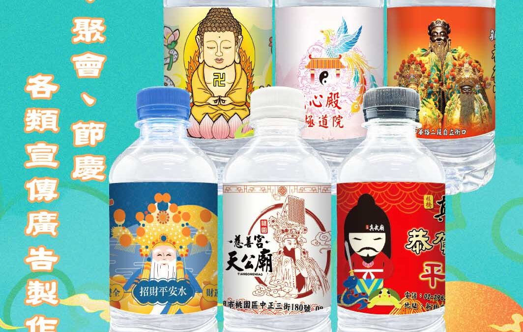 發財水祝福瓶・廟會最佳伴手禮