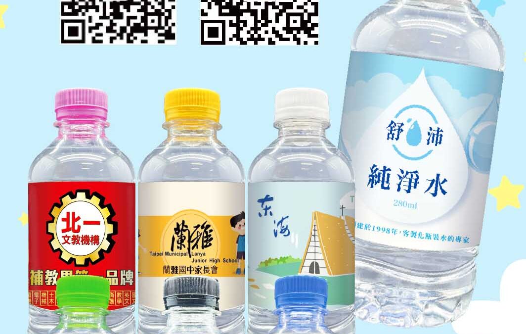 🏫【校園形象升級，就從瓶裝水開始！】