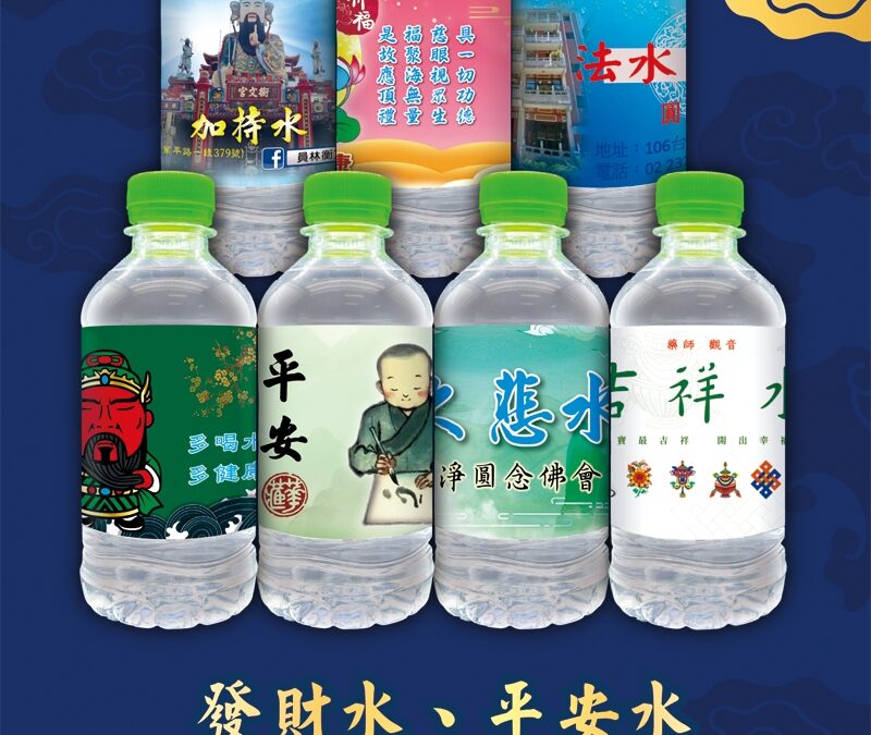 宮廟開光祈福，專屬瓶水祈好運