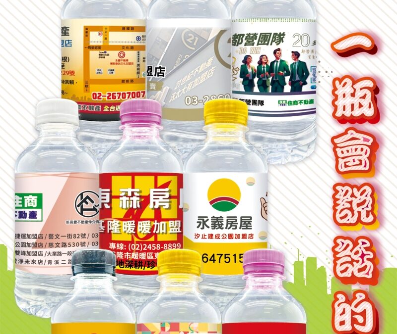 【房仲業績UP！✔免費設計標籤 客製化瓶裝水幫您贏得客戶心】
