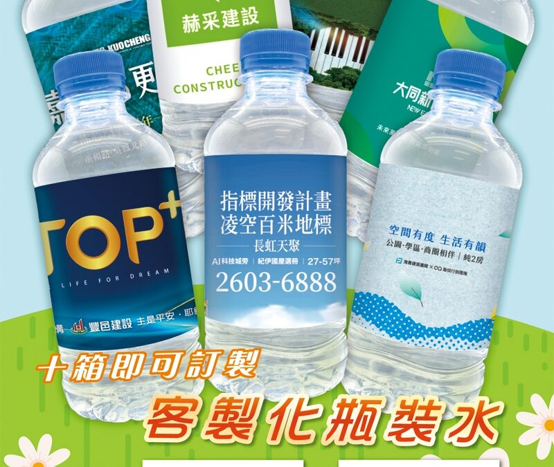 🔸【建設品牌形象，一瓶就到位！】🔸