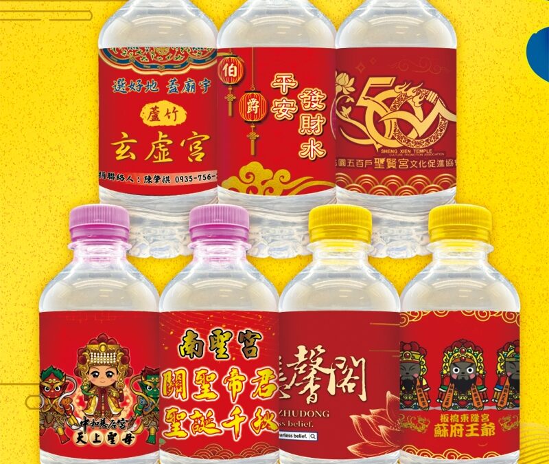 加持水＋你宮廟的神威祝福，全新瓶裝來了！