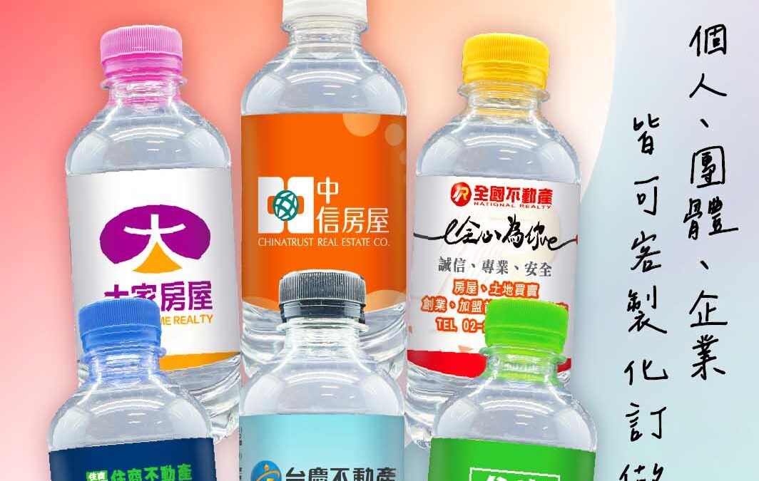 【房仲專屬！客製化水瓶 ✔免費設計標籤打造超強品牌記憶】